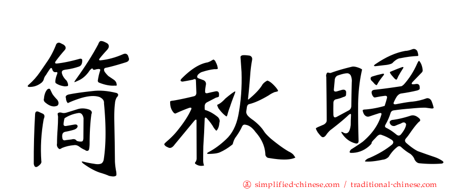 简秋暖