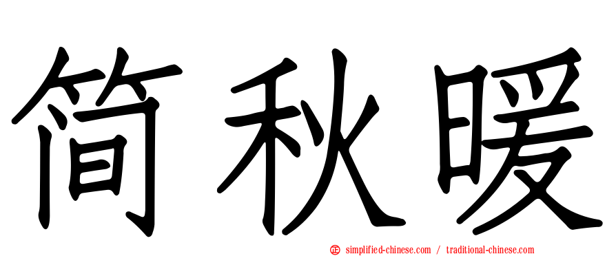 简秋暖
