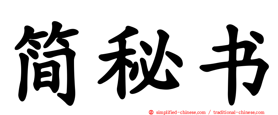 简秘书
