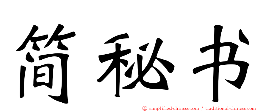 简秘书