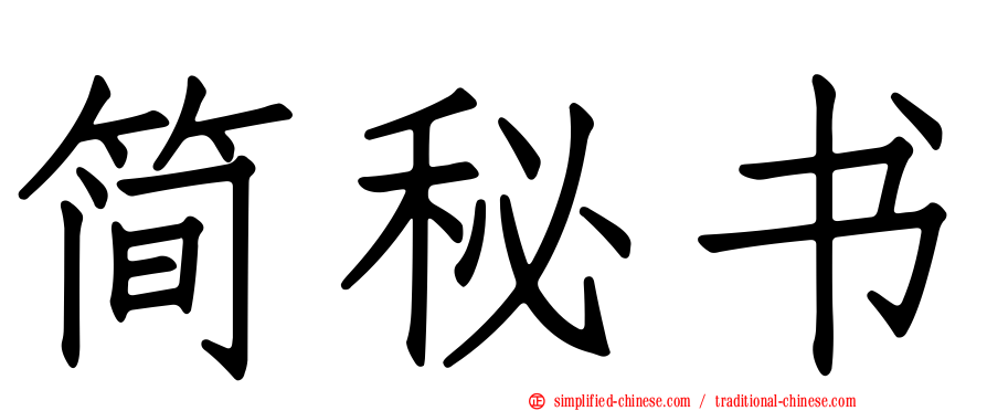 简秘书