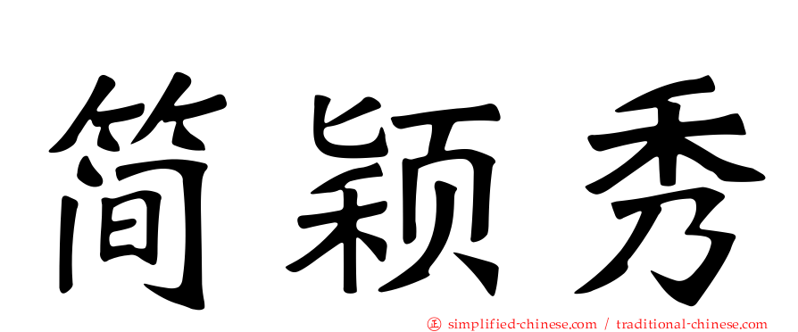 简颖秀