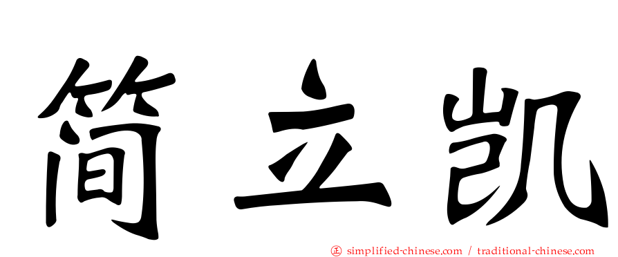 简立凯