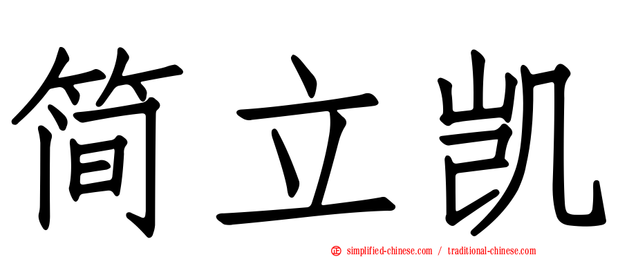 简立凯