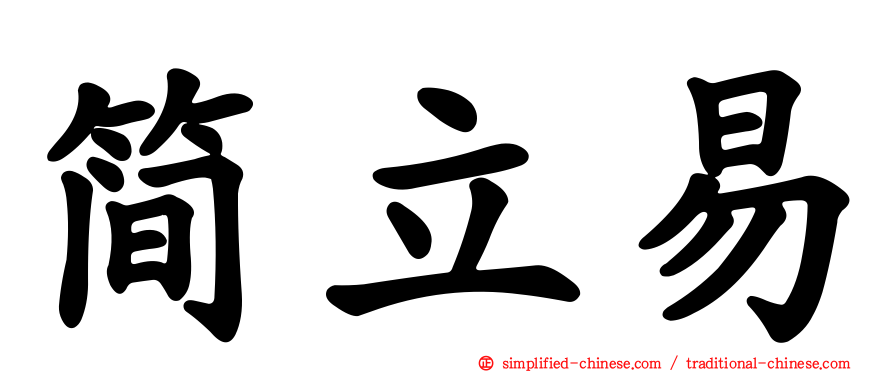简立易