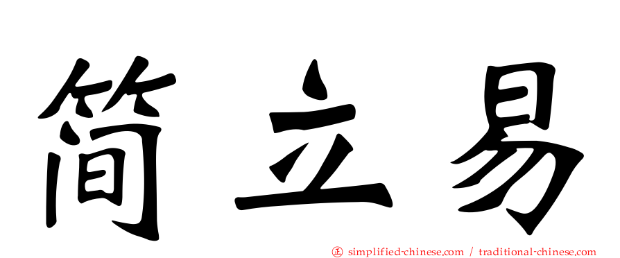 简立易