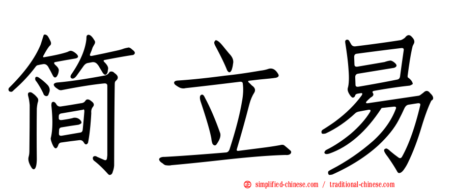 简立易