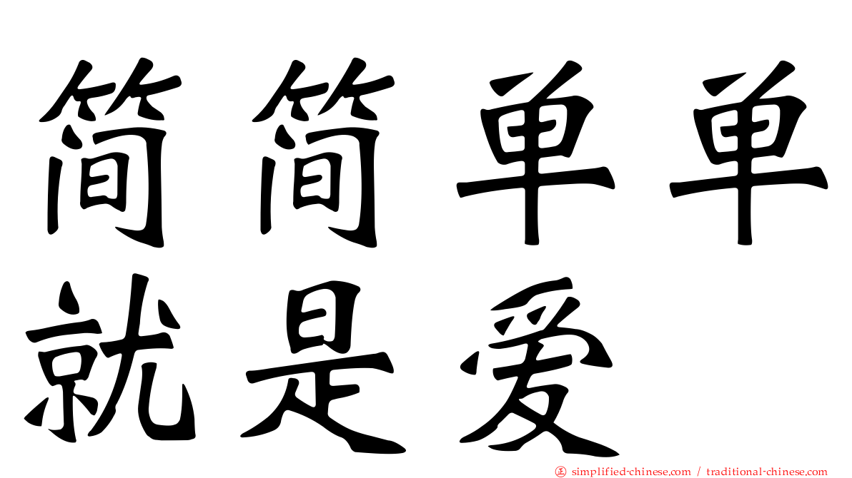 简简单单就是爱