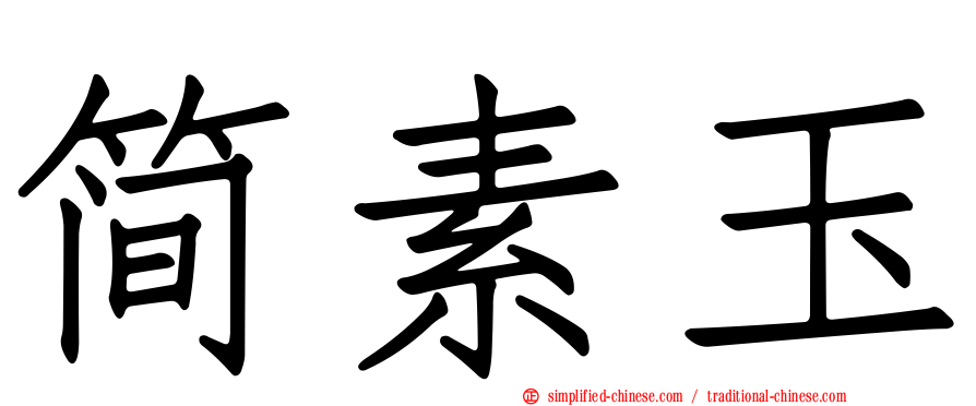 简素玉