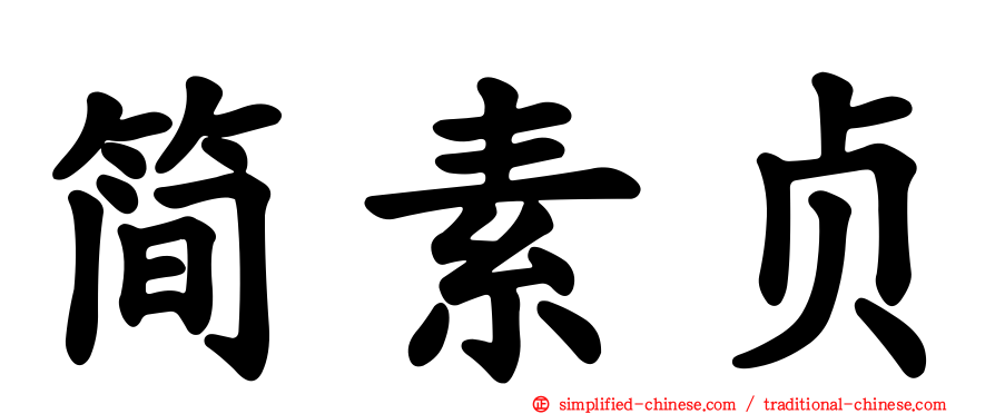 简素贞