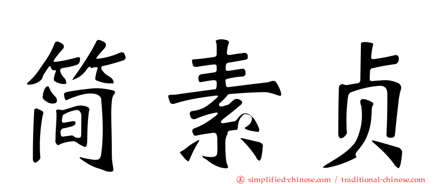 简素贞
