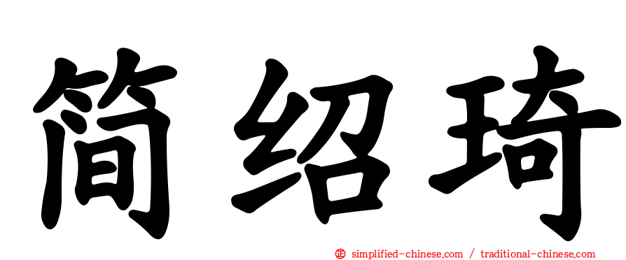 简绍琦