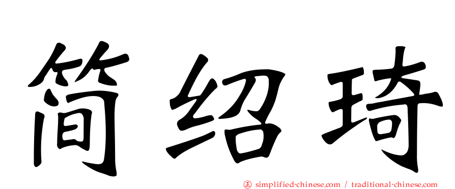 简绍琦