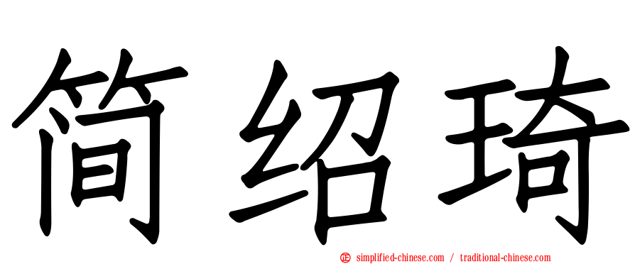 简绍琦