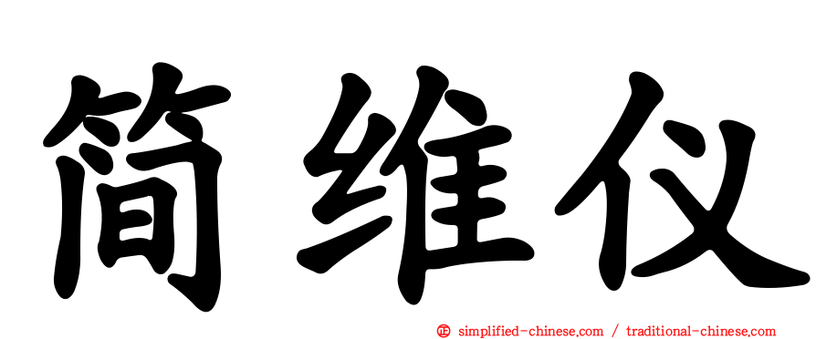 简维仪