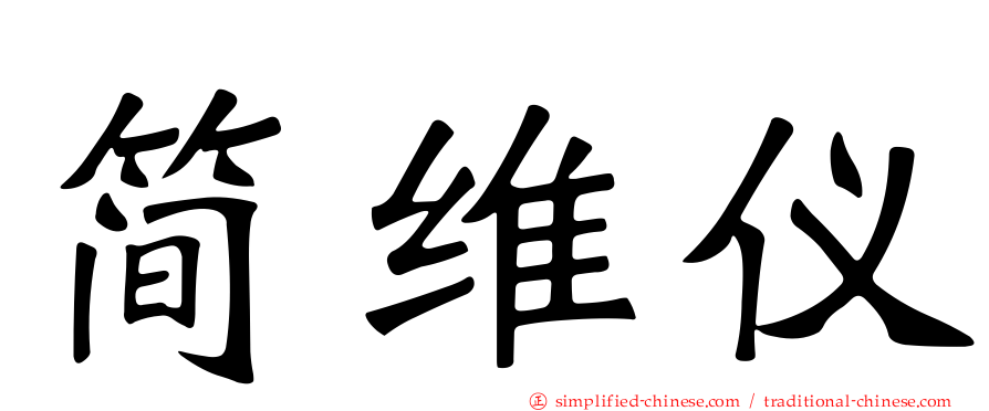 简维仪