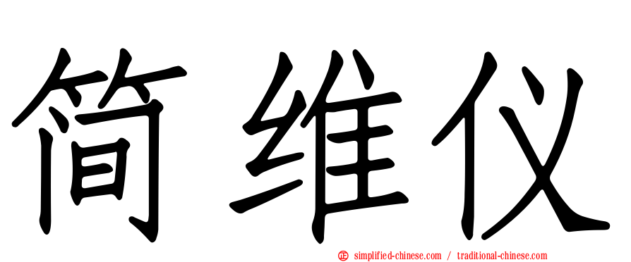 简维仪