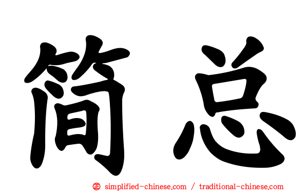 简总