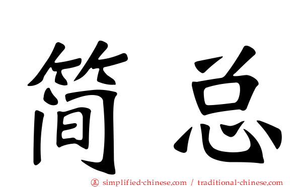 简总