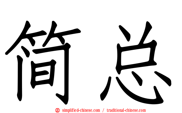 简总
