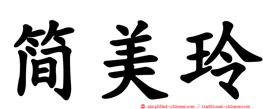 简美玲