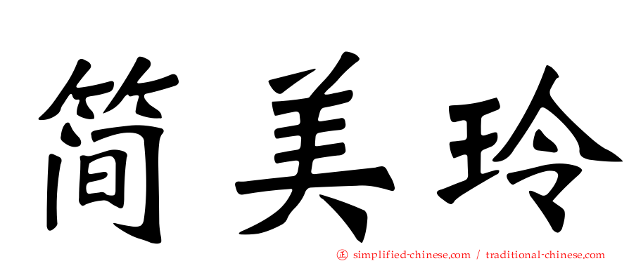 简美玲