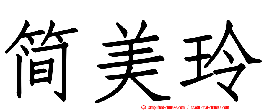 简美玲