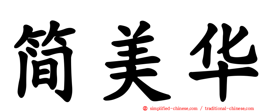 简美华
