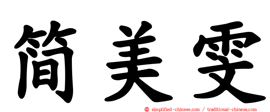 简美雯