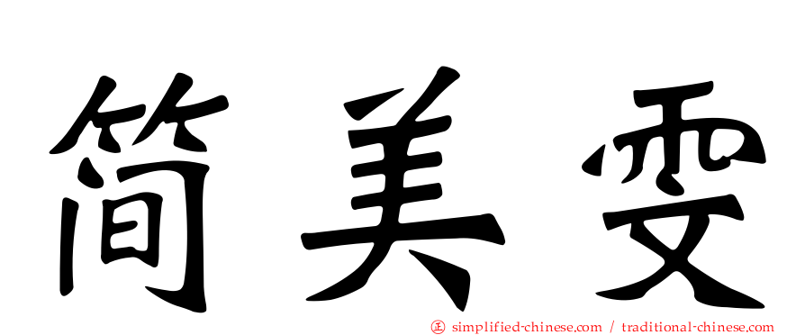 简美雯