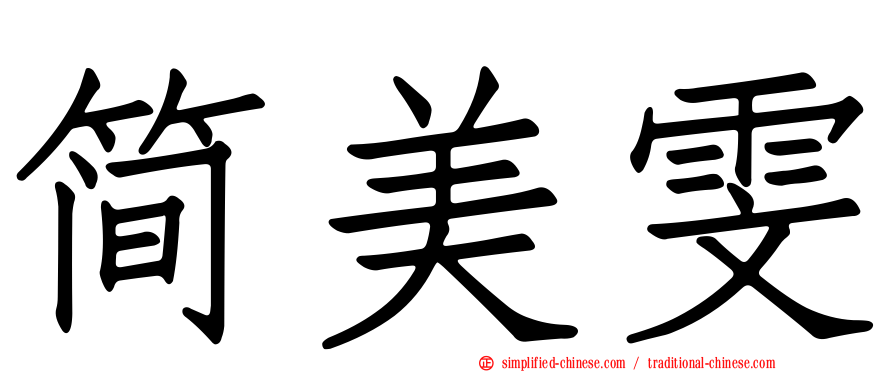 简美雯