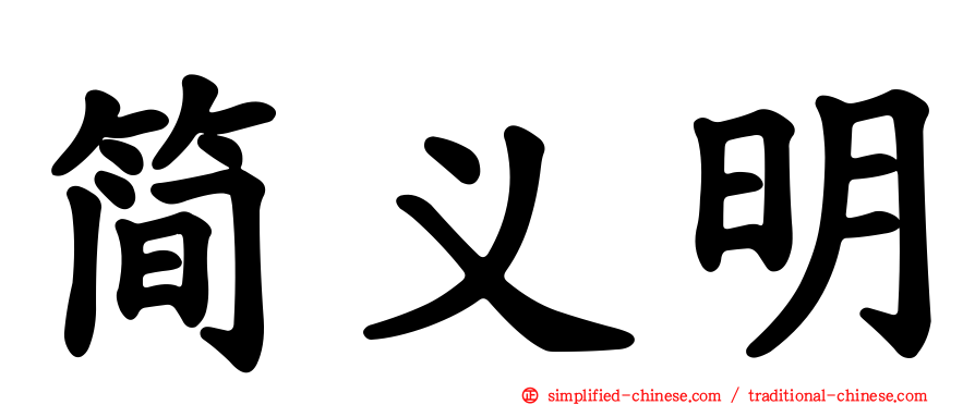 简义明