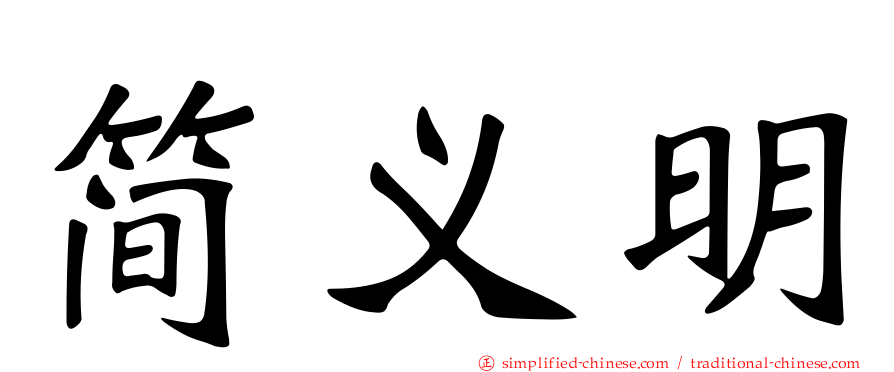 简义明