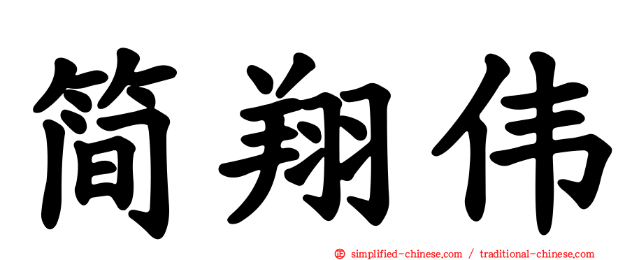 简翔伟