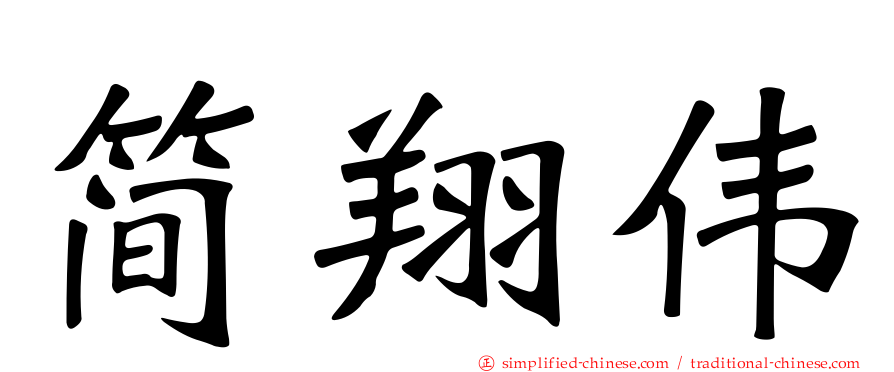 简翔伟