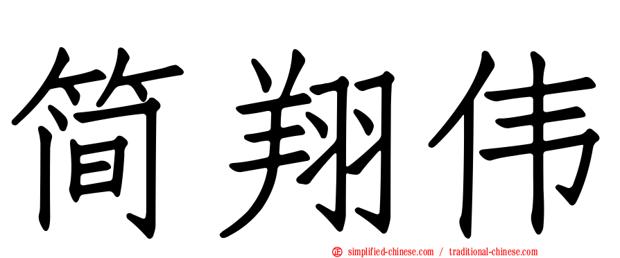 简翔伟