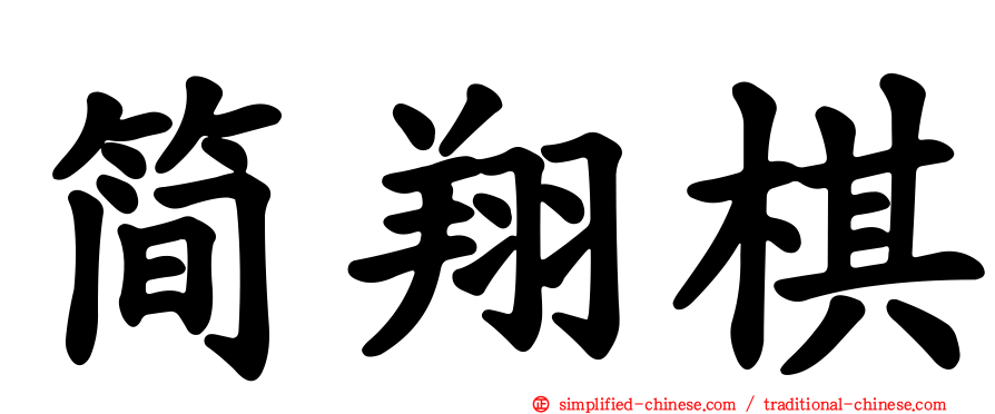 简翔棋
