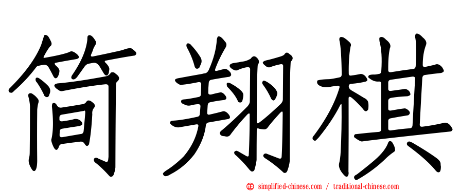 简翔棋