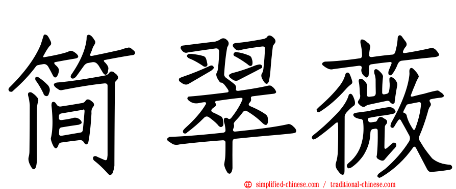简翠薇