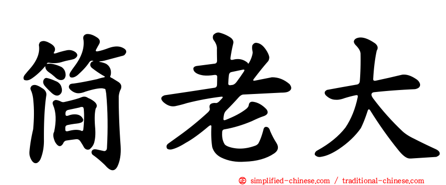 简老大