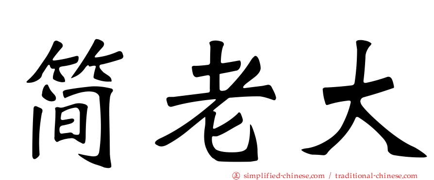 简老大