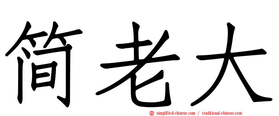 简老大