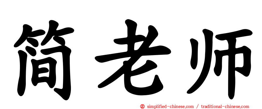 简老师