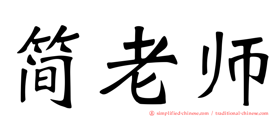 简老师