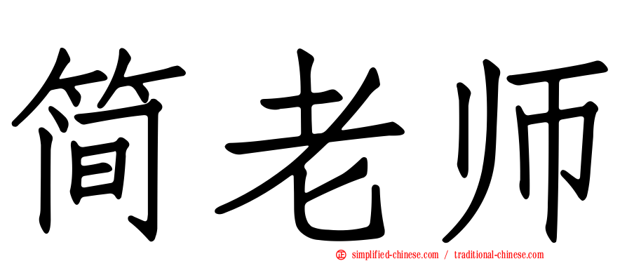 简老师