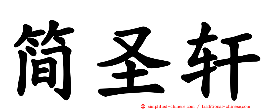简圣轩