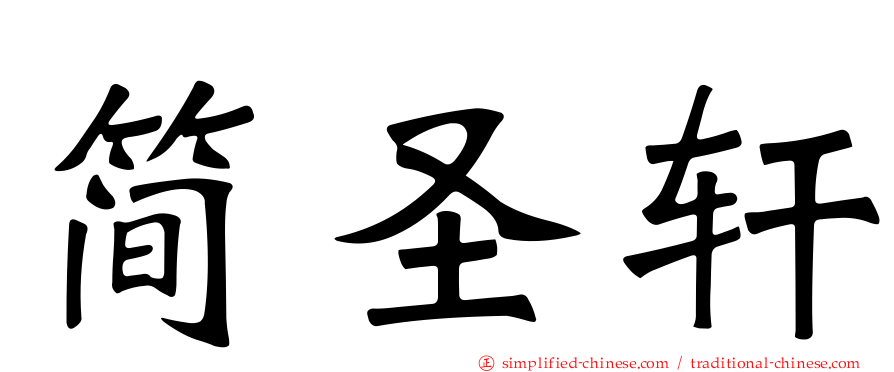 简圣轩