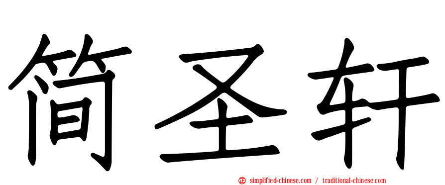 简圣轩