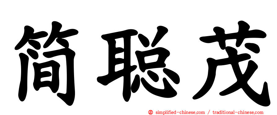 简聪茂