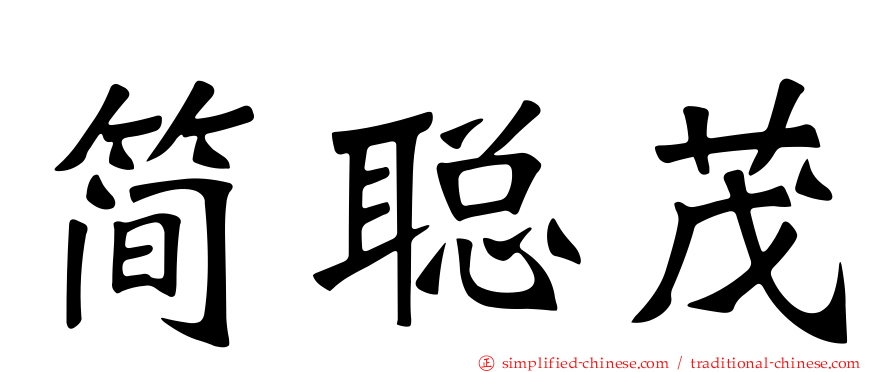 简聪茂